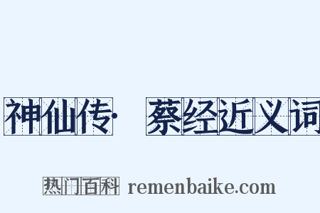 神仙传·蔡经近义词是什么意思的图片